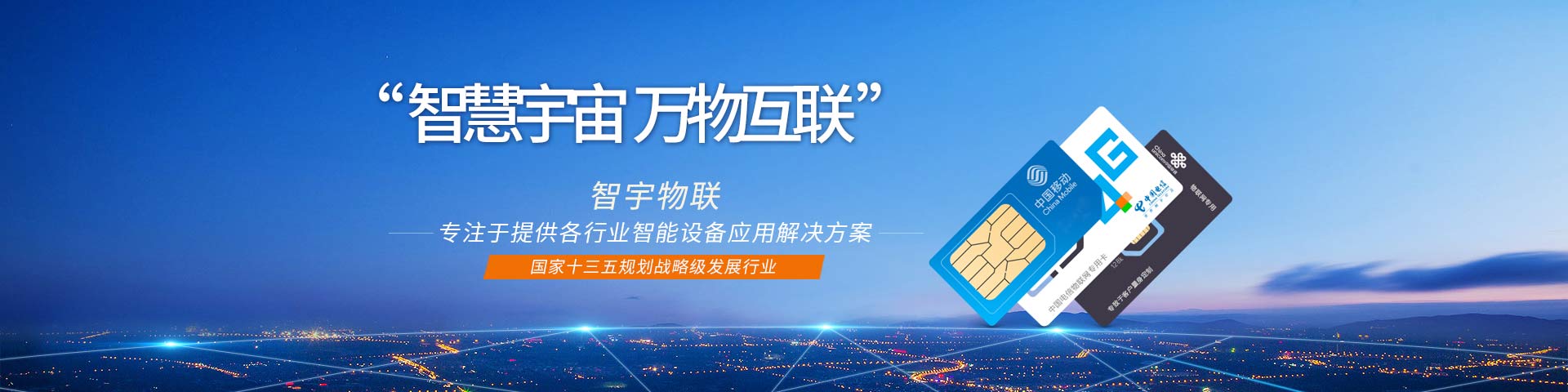 智宇物聯(lián)平臺(tái)首頁banner