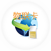 物聯(lián)網(wǎng)卡優(yōu)勢、物聯(lián)卡管理系統(tǒng)功能介紹